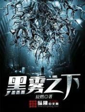 黑雾之下动漫免费观看