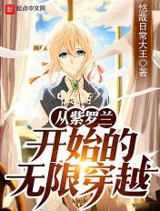 从紫罗兰开始的无限穿越 悠哉日常大王