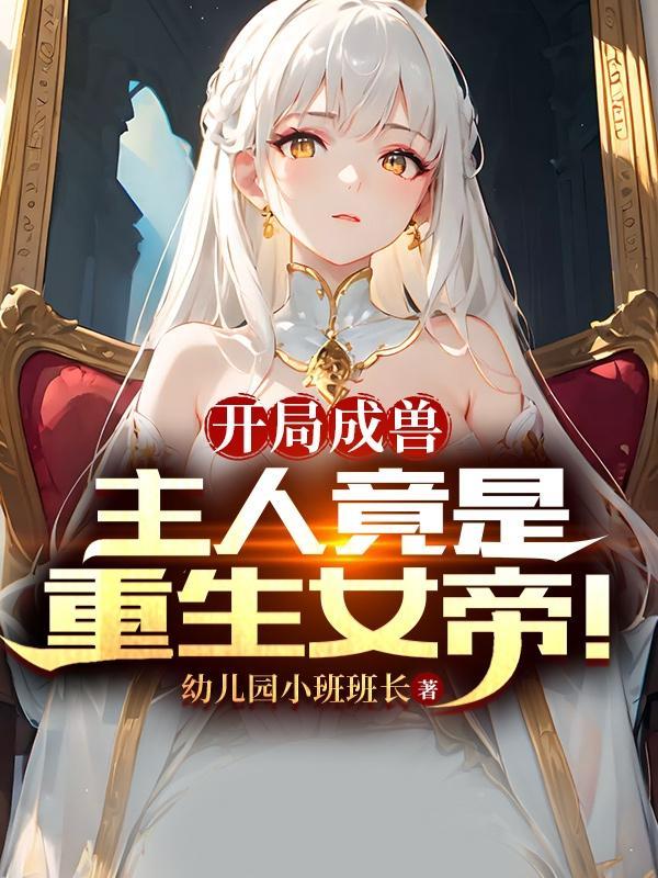开局成为女帝的丈夫的