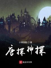 唐探系列剧情