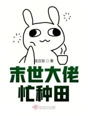 大佬的末世种田