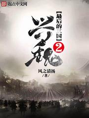 最后的三国2兴魏88读书网