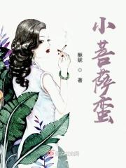 小菩萨蛮主持人