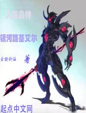 人在奥特成为黑暗银河