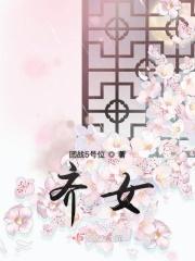 齐姓怎么读