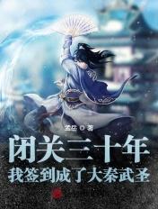 闭关签到十万年