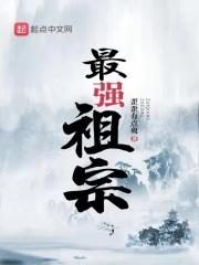 最强祖宗养成系统txt