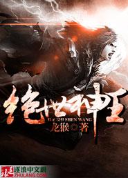 绝世神王第二季免费播放