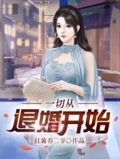 一切从退婚开始全集免费