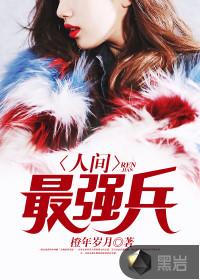 人间最强兵女主有几个
