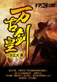 万古剑皇修炼等级