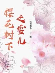 樱花树下讲的什么