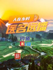 医名远播 第262章