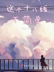 十八线就等你退婚了!番外