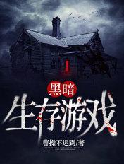 boris黑暗生存游戏