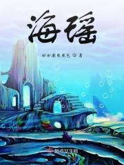 海瑶花的扮演者是谁