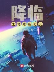 降临地球的