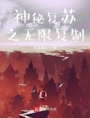 神秘复苏之无限镜像