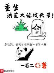 重生洪荒大妖