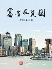 富贵怎么了