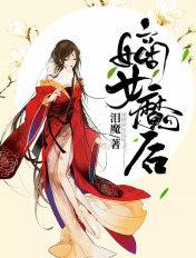 嫡女谋嫁大魔王