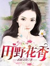 田野花香棺材里的笑声笔趣阁