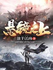 悬镜司四大掌镜使是谁