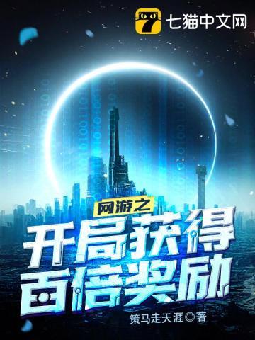 网游之开局十倍