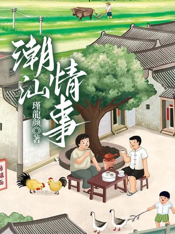 潮汕奇闻异事