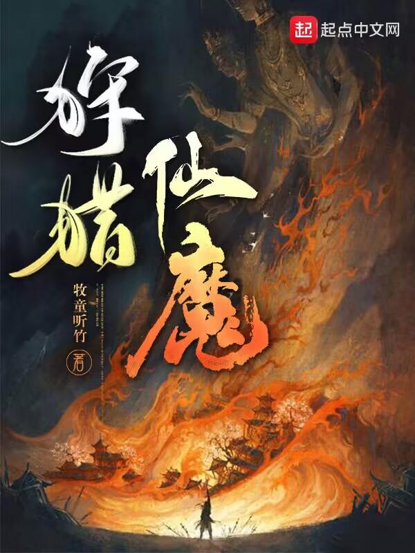 狩猎仙魔境界