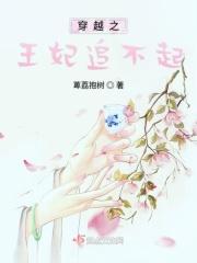 穿越王妃不佛系全文阅读