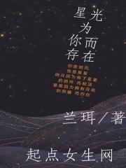 星光为伴高干