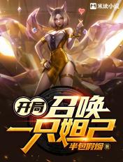 开局召唤一只妲己完整版
