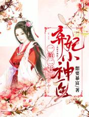 弃妃之一胎三宝
