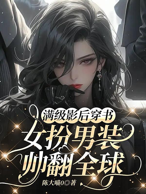 满级影后她演技过人txt