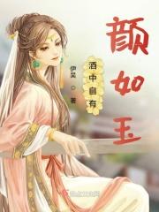 自有颜如玉