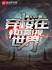 穿越韩国影视世界