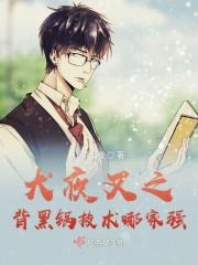 犬夜叉之幕后boss顶点