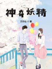 神奇的小妖怪游戏
