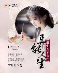有声重生太子女的异能人生