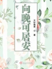 向晚的