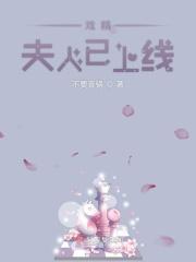 戏精夫妇掉码以后全文免费阅读