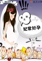 星际之妃常好孕几个男主