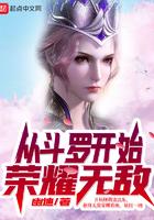 从斗罗开局荣耀无敌