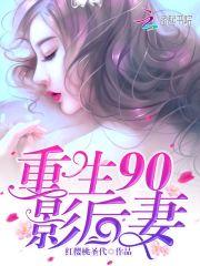 重生90报告老公我有喜了