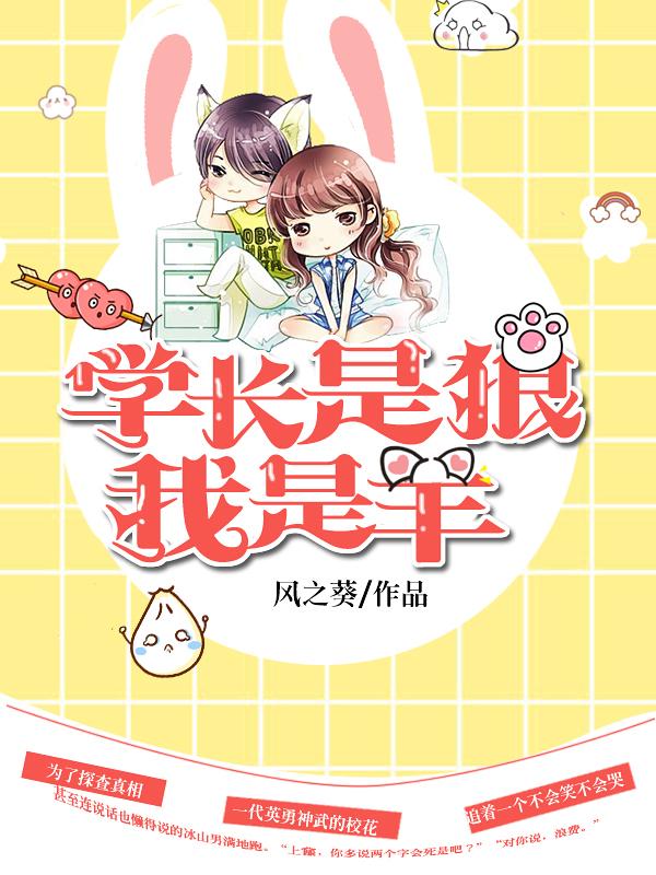 学长是匹恶狼