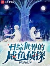 港综世界的咸鱼人生