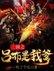 三国之吕布是我爹TXT