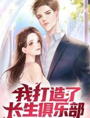 我打造了长生俱乐部免费漫画网站