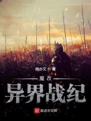 魔改异界战纪 画亦文